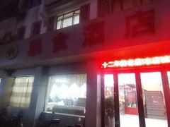 门面-粮食酒店