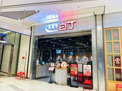 门面-姜虎东白丁烤肉(苏州中心店)