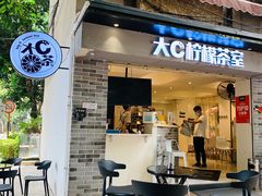 门面-大C柠檬茶室(天河南二路店)