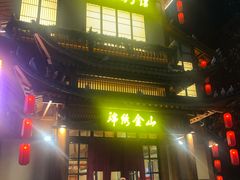 门面-锦绣金山人家(友谊店)