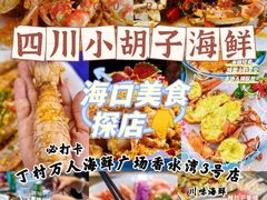 -四川小胡子海鲜(丁村万人海鲜广场店)