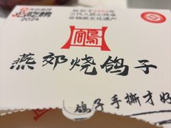 -燕郊烧鸽子(酷车小镇店)