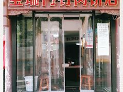 门面-宝瑞门钉肉饼店