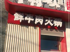 门面-牛村来人潮汕牛肉火锅(西单店)