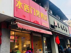 门面-水西门烤鸭店(侯家桥店)
