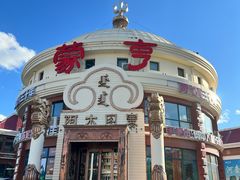 -蒙亨·手把肉·蒙古包文化主题餐厅(天恒广场店)