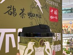 -鹊茶咖啡•新中式(深圳首店)