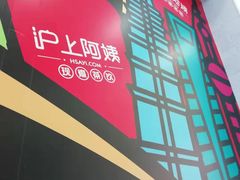 -沪上阿姨·精选茶饮(惠山万达店)