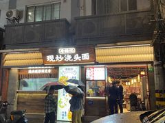 -寻裕记·现炒浇头面(人民广场店)