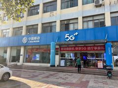 -中国移动(华阳路营业厅)