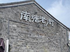 -南塘老街