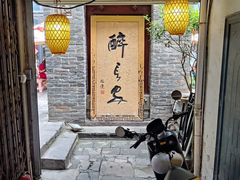 -醉长安(南门总店)