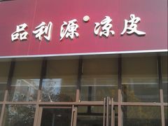 门面-品利源凉皮(数码广场店)