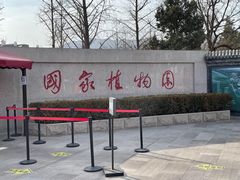 -国家植物园南园