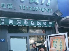 门面-同来顺烧烤餐厅(哈尔滨道店)
