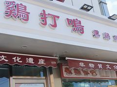 -鸡打鸣熏鸡系列(总店)