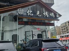 -忆见妈妈菜(银河城店)