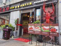 门面-红钳侠小龙虾·烧烤(中赢康康谷店)