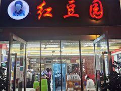 -红豆园(文林街店)