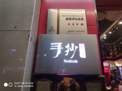 门面-手抄板凳江南菜(湖滨商业街店)