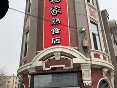 门面-老杨家熟食店