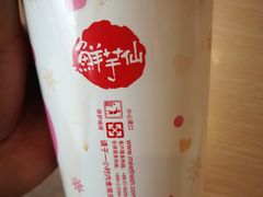 -鲜芋仙(苏州干将店)