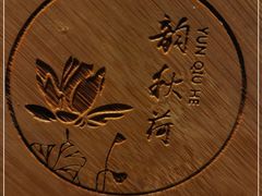 -韵秋荷(宝山龙湖天街店)