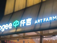 -仟吉·ART FARM主题店(菱角湖万达店)