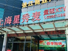 -上海星秀麦量贩KTV(张江商业广场店)