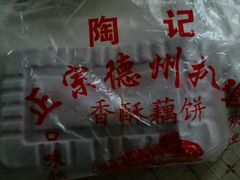 -陶记正宗德州扒鸡(科巷店)