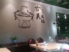 大堂-古关火锅店(古北水镇景区店)