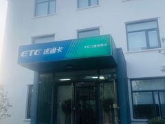 -ETC速通卡(六里桥服务网点)