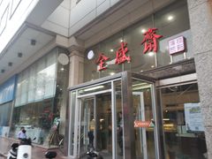 门面-清真全盛斋传统糕点(许士庙店)