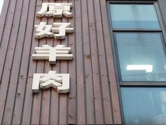 -草原牧羊火锅·龙虾·烤鱼(杨浦店)