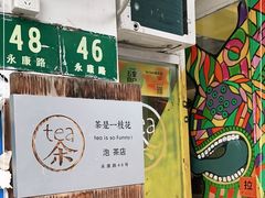 -茶是一枝花泡茶店