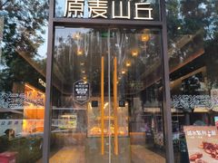 -原麦山丘(东四店)