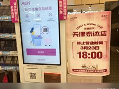 -AEON超市(永旺梦乐城泰达店)