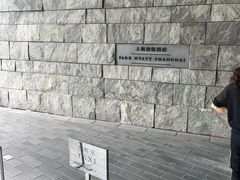 -上海柏悦酒店