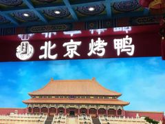 -京味张·北京烤鸭(天河南二路店)