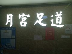 -月宫足道(观前街店)