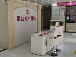 -邢台妇产医院