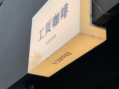 -工页咖啡X COFFEE(龙东路店)