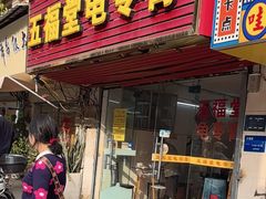 -五福堂龟苓膏(河东北山店)