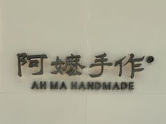 -阿嬷手作(成都万象城店)