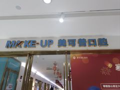 -美可普口腔医院(东街分店)