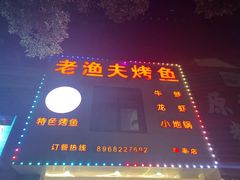 -老渔夫烤鱼(华泰店)