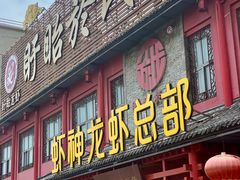 门面-於氏虾神(盱眙总店)