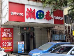 -潮泰牛肉火锅 · 创于1992年(国贸店)
