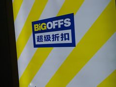 -BIGOFFS 超级折扣(仁恒伊势丹店)