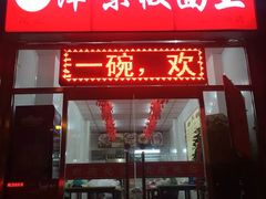 门面-鹍记特色牛杂面